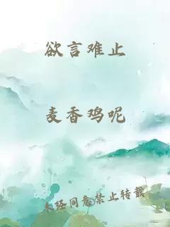 欲言难止