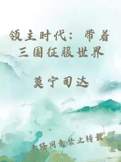 领主时代：带着三国征服世界
