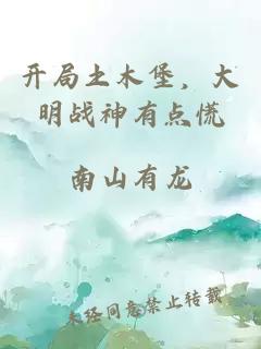 开局土木堡，大明战神有点慌