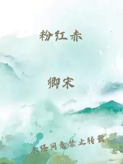 粉红赤