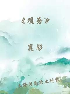 《殒莠》