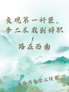 贞观第一奸臣，李二求我别辞职！